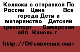 Коляски с отправкой По России › Цена ­ 500 - Все города Дети и материнство » Детский транспорт   . Самарская обл.,Кинель г.